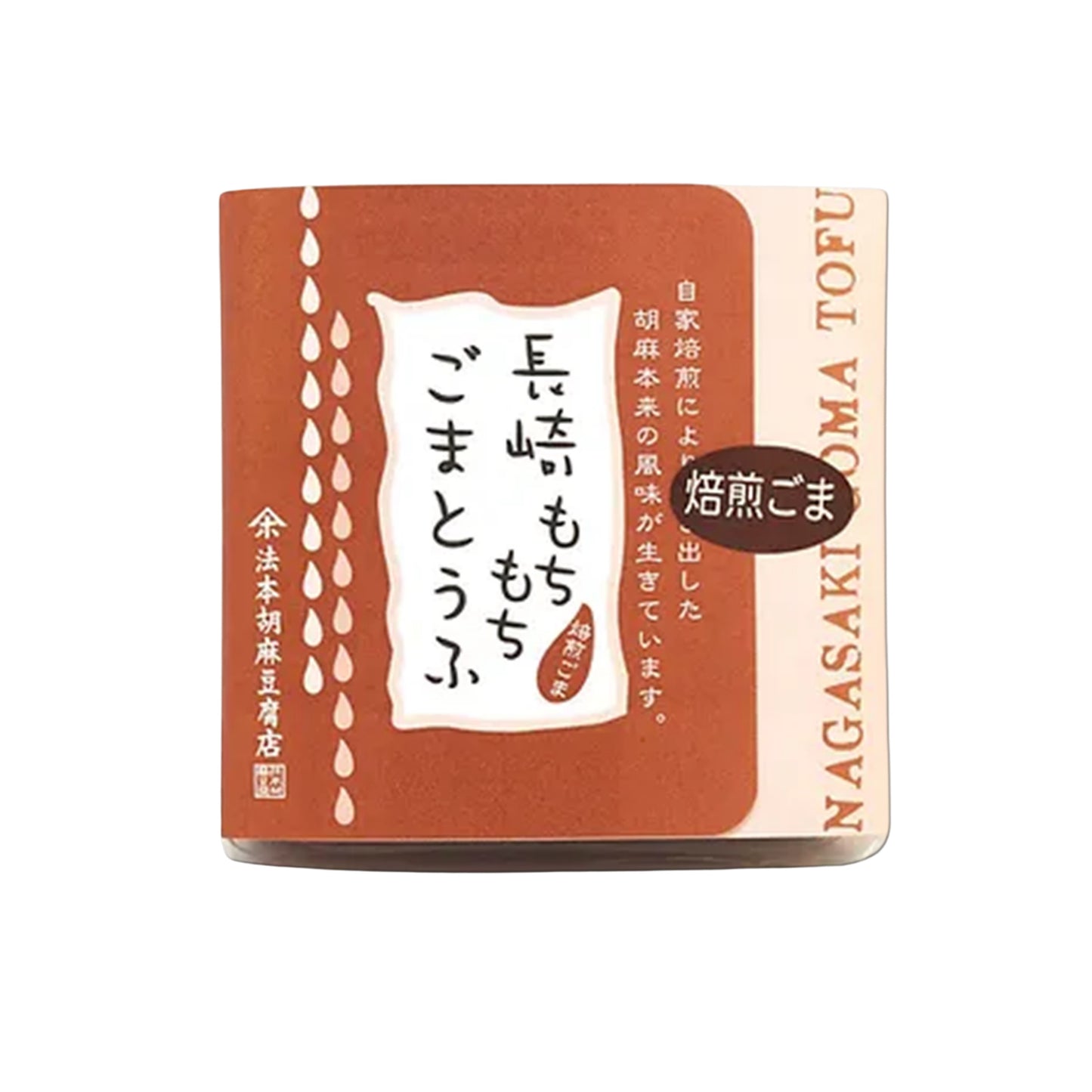 胡麻とうふ 焙煎ごま 黒蜜・きな粉付 2ケース(80点)