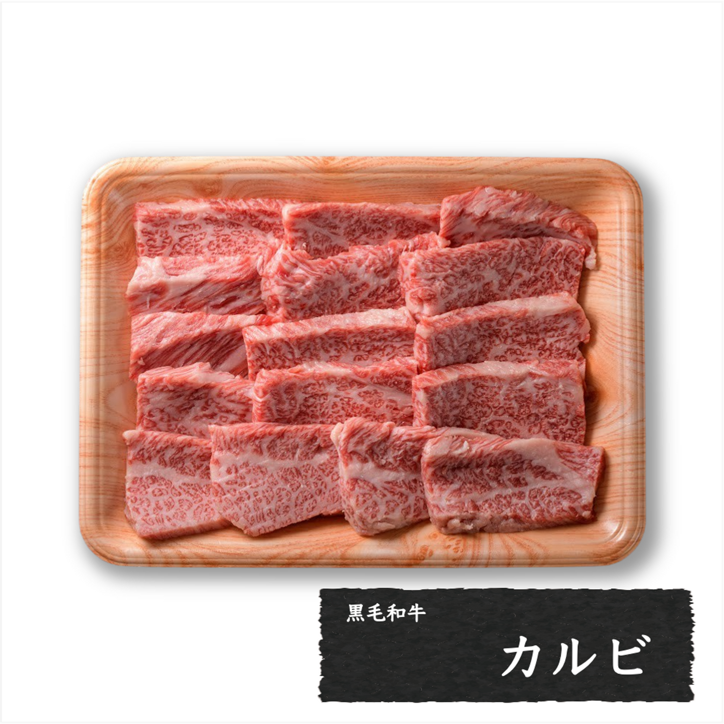 黒毛和牛 カルビ (焼肉用カット済)