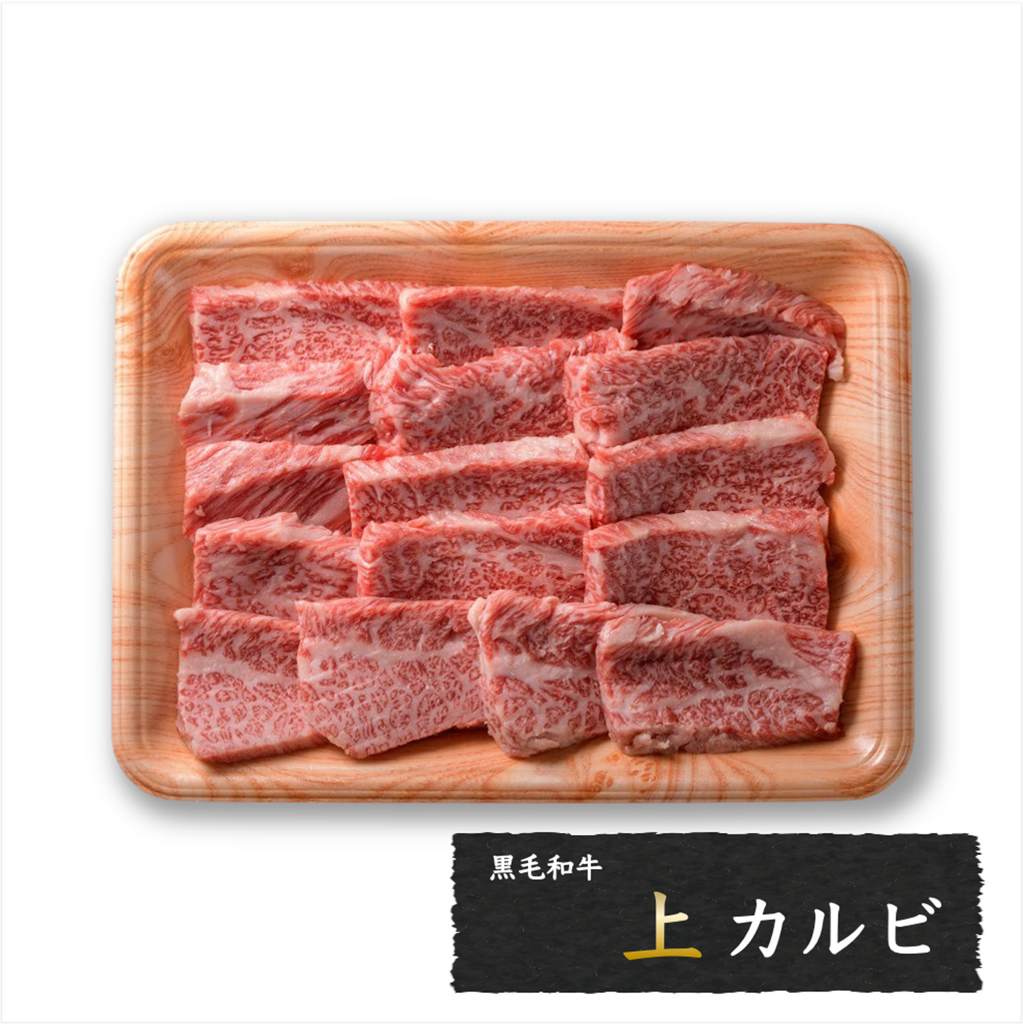 黒毛和牛 上カルビ (焼肉用カット済)