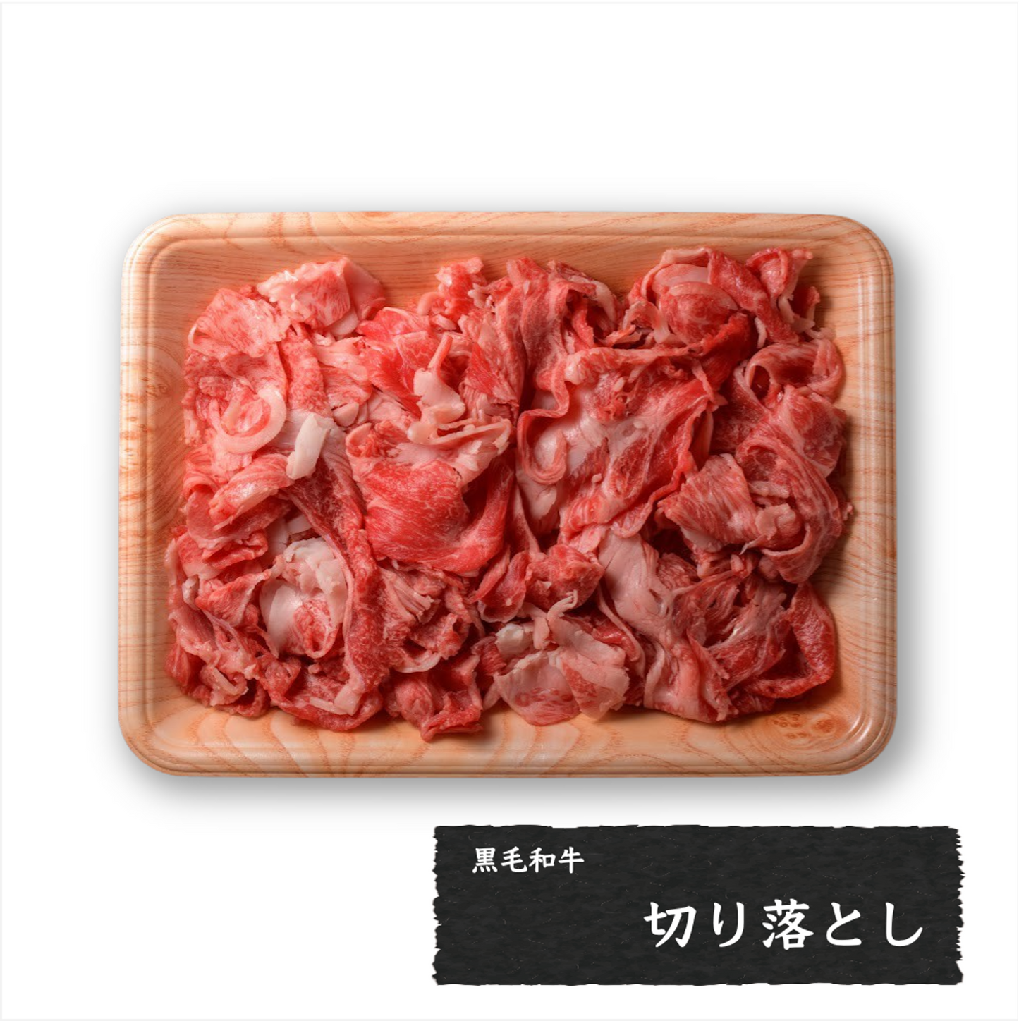 黒毛和牛 切り落とし