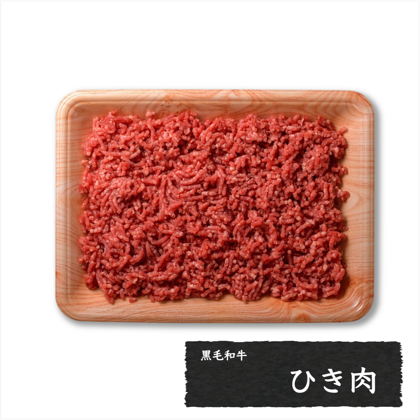 黒毛和牛 ひき肉