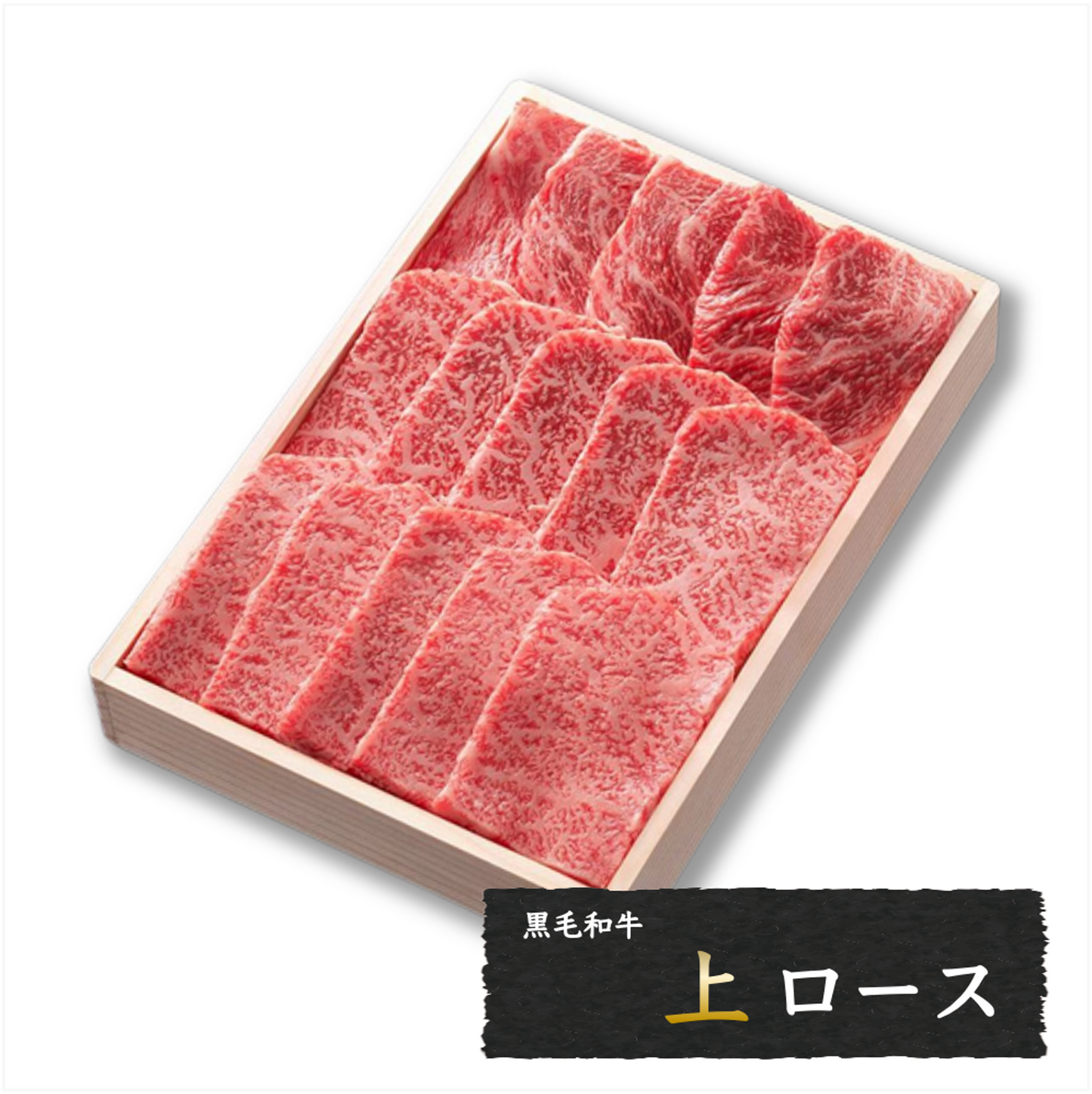 黒毛和牛 上ロース (焼肉用カット済)